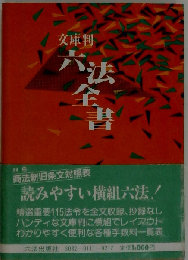 六法全書 昭和60年版 文庫判