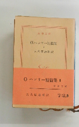 0ヘンリー短篇集 II