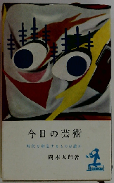 今日の芸術ー時代を創造するものは誰か
