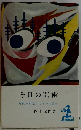 今日の芸術ー時代を創造するものは誰か
