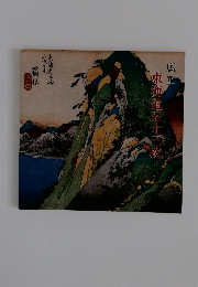 東海道五十三次　広重