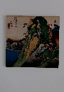 東海道五十三次　広重