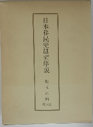 日本移民史研究序説