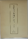 日本移民史研究序説