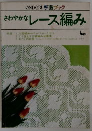 さわやかななレース編み　