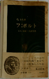 フンボルトー文人