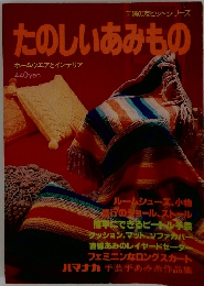 たのしいあみもの　主婦の友ヒットシリーズ
