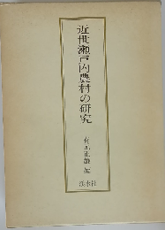 近世瀬戸内農村の研究