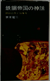 鉄鋼帝国の神話