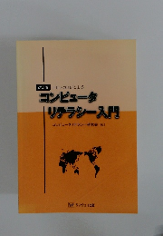 コンピュータ リテラシー入門