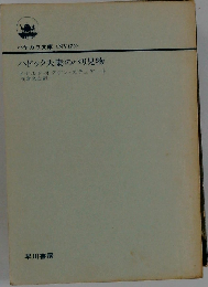 ハドック夫妻のパリ見物