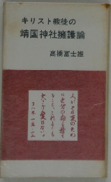 キリスト教徒の靖国神社擁護論　高橋富士雄