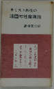 キリスト教徒の靖国神社擁護論　高橋富士雄
