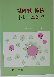 電解質,輸液トレーニング