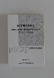 50年間のあゆみ