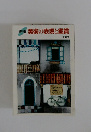 新版　美術の表現と鑑賞