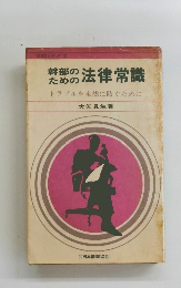 幹部のための法律常識