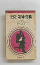 幹部のための法律常識