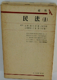 民法(1)