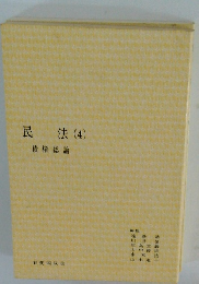 民法(4)　債権総論