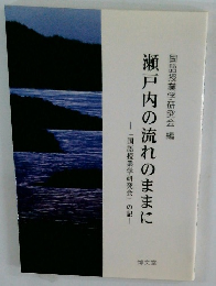 瀬戸内の流れのままに
