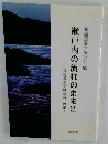 瀬戸内の流れのままに