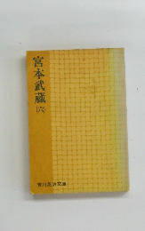 宮本武蔵　(六)
