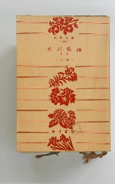 次郎物語 第一部