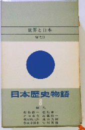 日本歴史物語「8」世界と日本