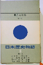 日本歴史物語「8」世界と日本