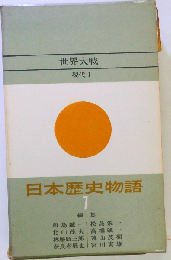 日本歴史物語「7」世界大戦