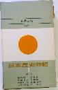 日本歴史物語「7」世界大戦