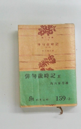 俳句歳時記　夏の部　