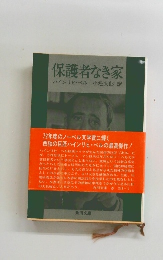 保護者なき家