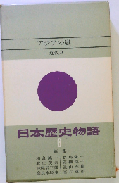 日本歴史物語「6」アジアの嵐