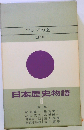 日本歴史物語「6」アジアの嵐