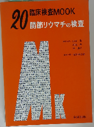 関節リウマチの検査 臨床検査MOOK 20