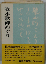 牧水歌碑めぐり