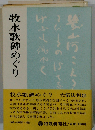 牧水歌碑めぐり