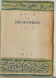 自然主義文學盛衰史