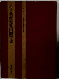 ロシア共産党党内闘争史