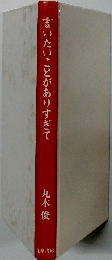 言いたいことがありすぎて