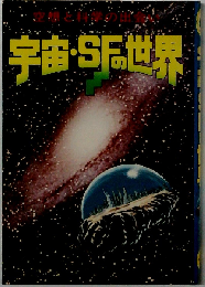 宇宙 SFの世界