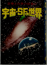 宇宙 SFの世界