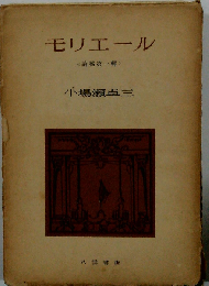 モリエールー論稿 第1輯