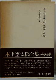 木下杢太郎全集1 詩集