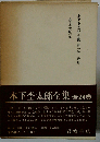 木下杢太郎全集1 詩集