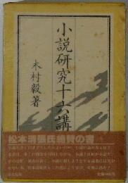 小説研究十六講