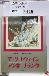 少年少女世界伝記全集　11　マーク トウェイン　アンネ フランク