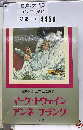 少年少女世界伝記全集　11　マーク トウェイン　アンネ フランク